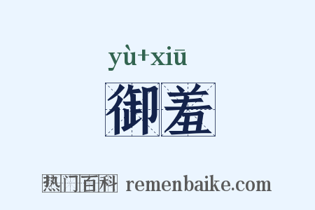 御羞是什么意思的图片